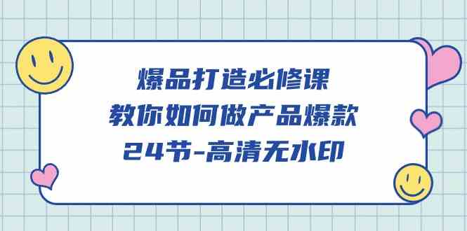 爆品打造必修课，教你如何做产品爆款（高清无水印）插图