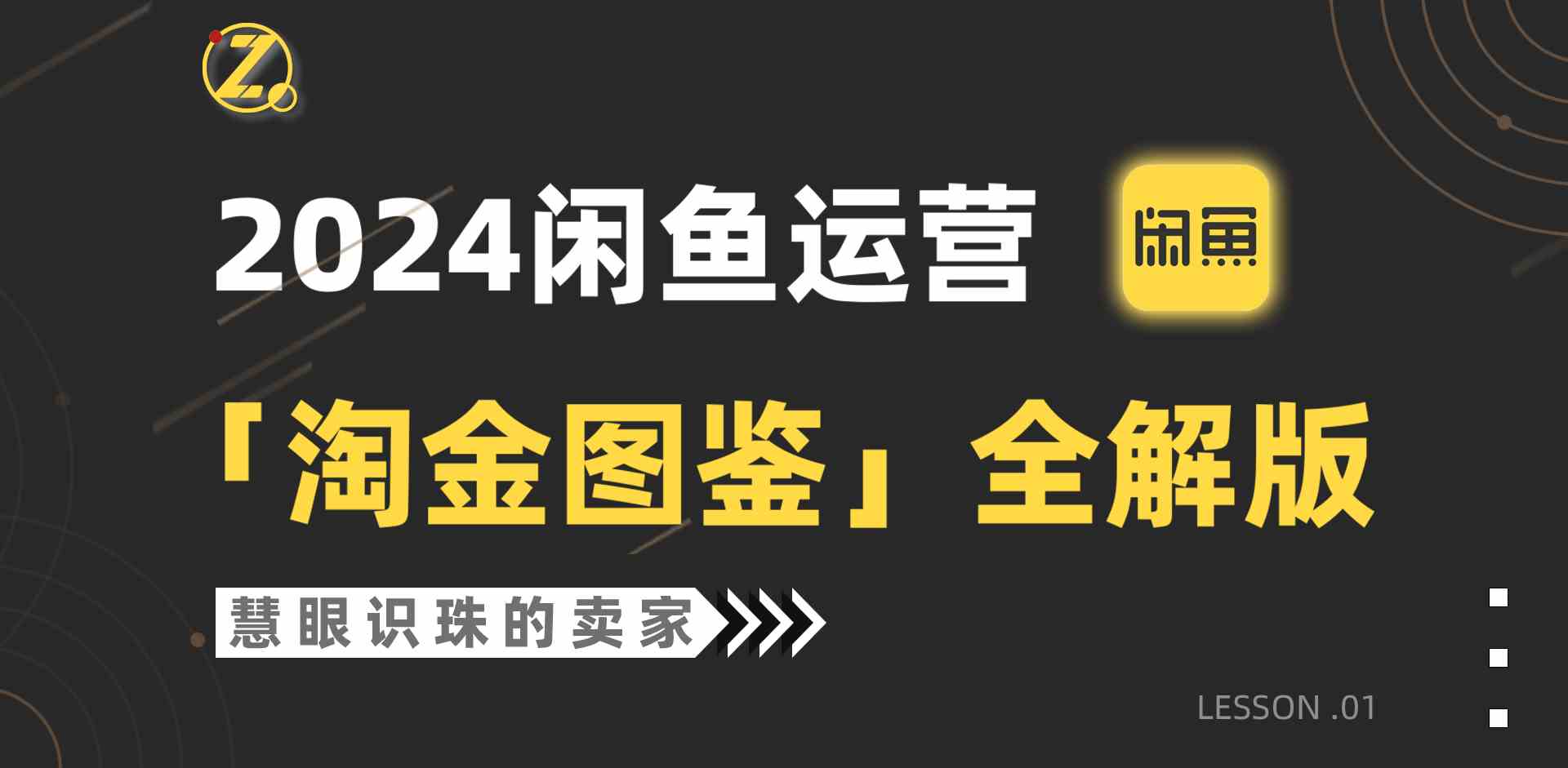 （9738期）2024闲鱼运营，【淘金图鉴】全解版插图