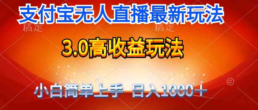 （9738期）最新支付宝无人直播3.0高收益玩法 无需漏脸，日收入1000＋插图