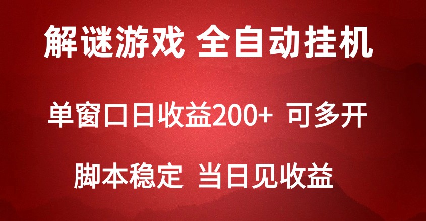 2024数字解密游戏，单机日收益可达500+，全自动脚本挂机插图