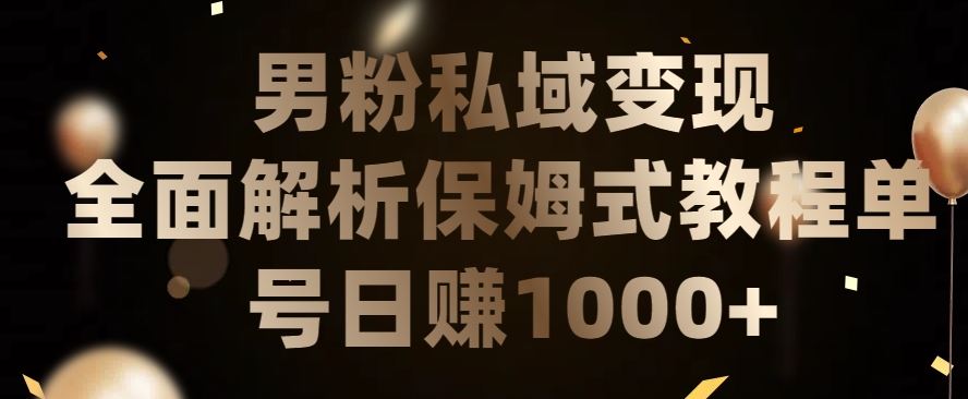 男粉私域长期靠谱的项目，经久不衰的lsp流量，日引流200+，日变现1000+【揭秘】插图