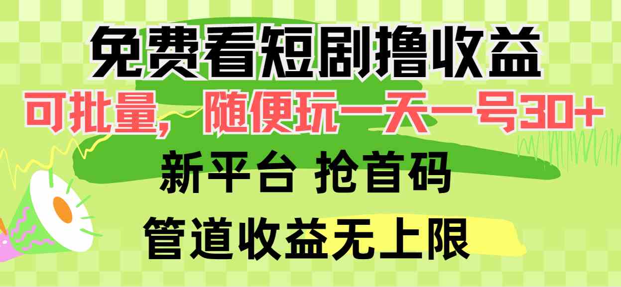 （9747期）免费看短剧撸收益，可挂机批量，随便玩一天一号30+做推广抢首码，管道收益插图