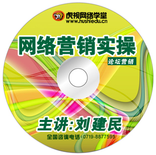 虎视网营VIP收费培训：SEM网络营销课程-论坛营销（论坛技巧 论坛方法 论坛营销案例