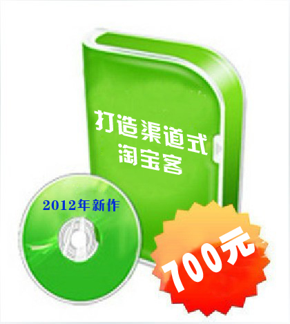 屠龙团队2012年新作《打造渠道式淘宝客》官方VIP培训录音-淘宝客赚钱核心技巧