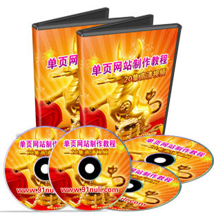 栾洪全单页网站制作教程+22套精美模版+在线订单程序+十大赠品（价值398元）