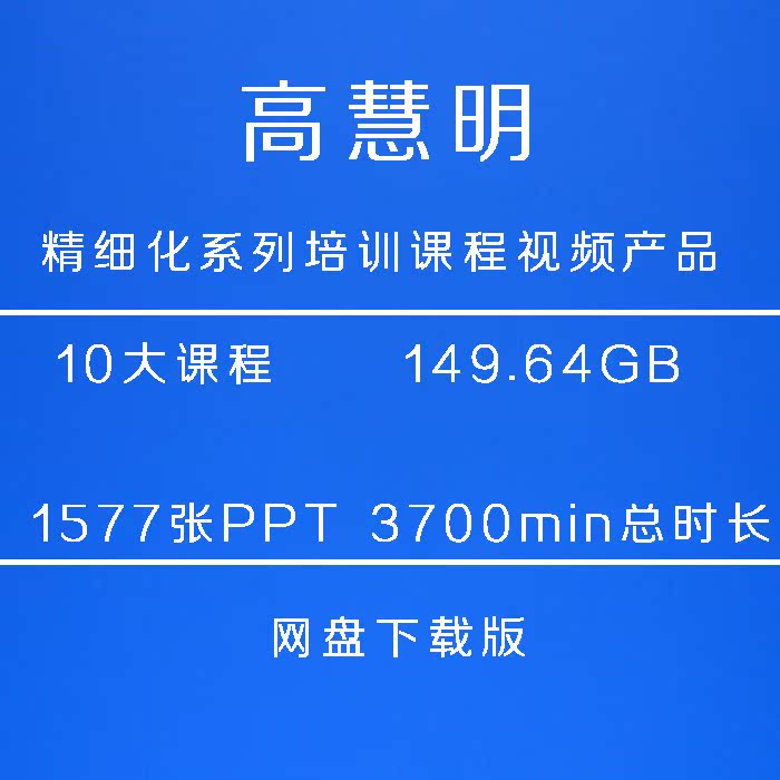 高慧明“精细化系列培训课程”视频产品（网盘下载版）价值2000元