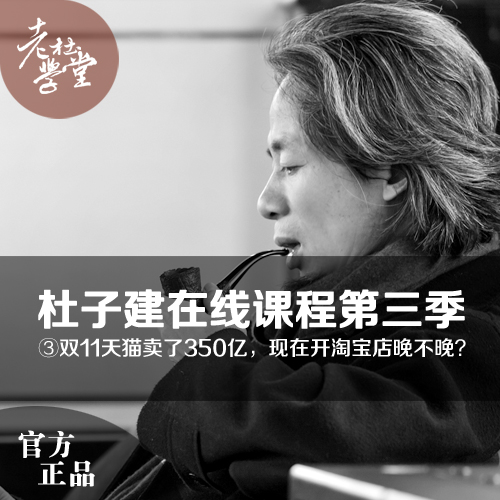 老杜学堂·杜子建在线课程第三季《新媒体·电商热·创业潮》全集【价值1180元】