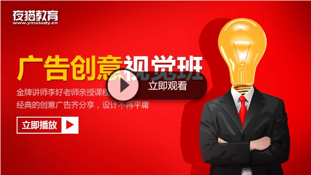 夜猫教育创意广告视觉班（经典的创意广告齐分享，设计不再平庸）共14节【价值388元