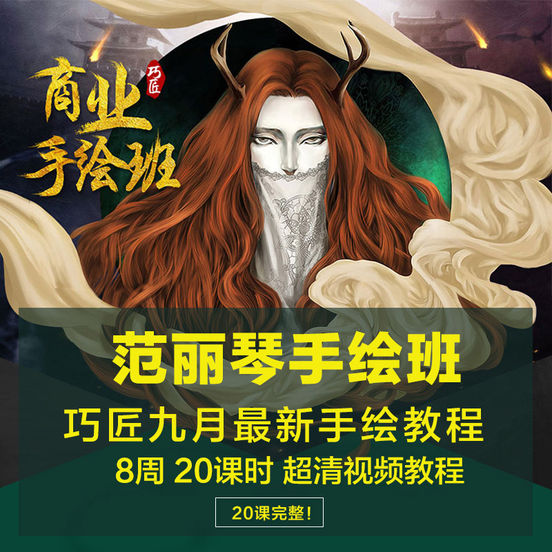 范丽琴商业手绘班第二期（淘宝美工平面商业教程）共20集【价值2580元】