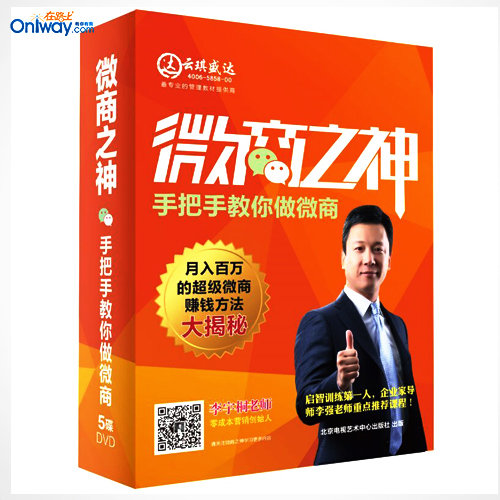李宇桐2016最新力作《微商之神-手把手教你做微商》5DVD【原价680元】
