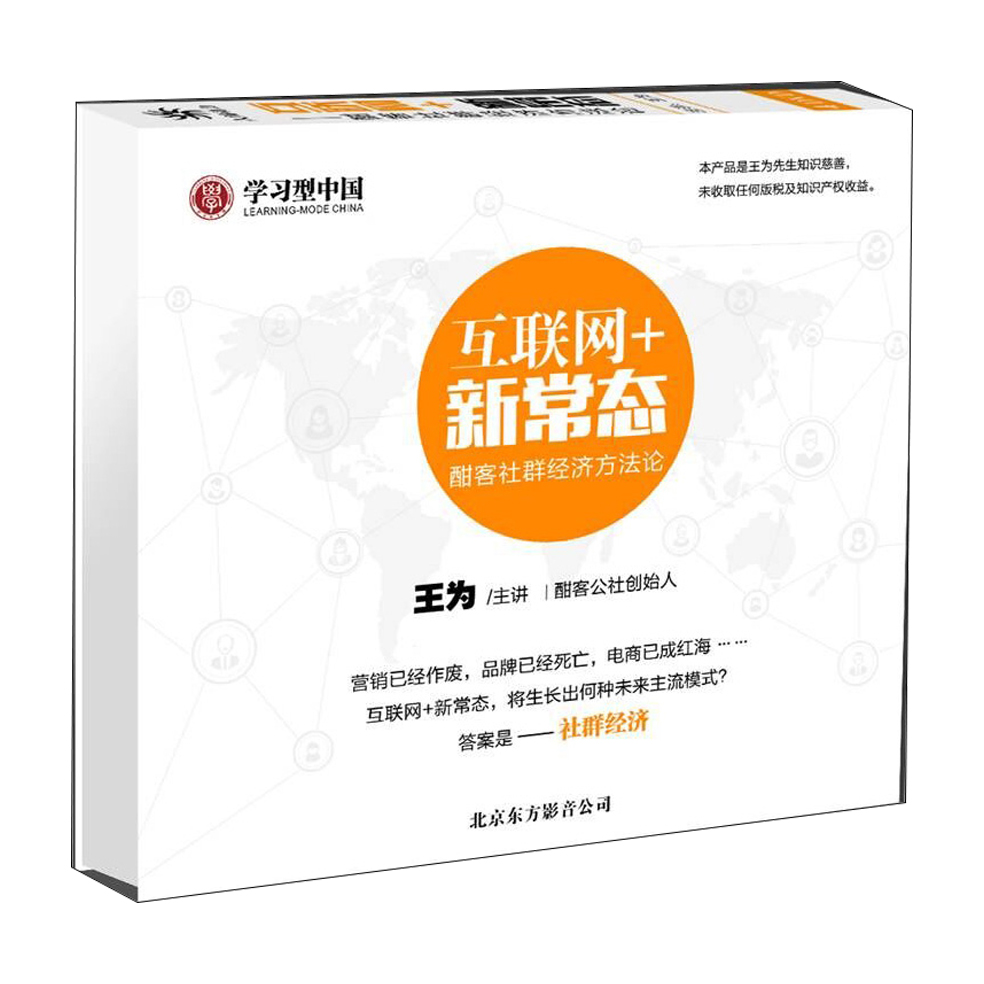 王为 互联网+新常态 酣客社群经济方法论4DVD【价值680元】