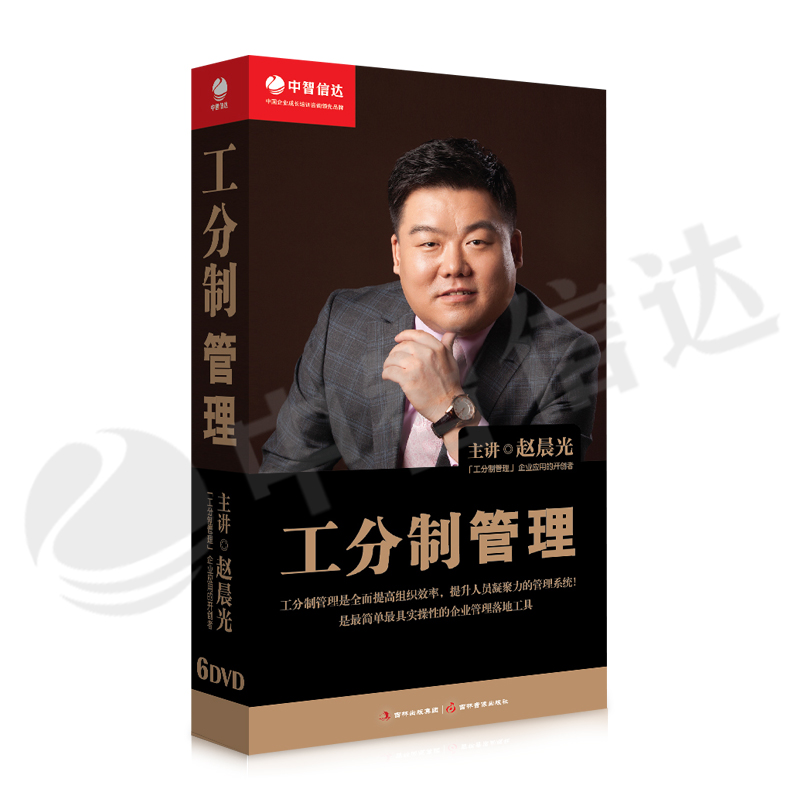 中智信达VIP讲座：赵晨光–工分制管理（共6课DVD版）【价值680元】
