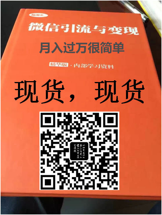 嗨推价值398元内部学习资料《微信引流与变现》PDF【无水印版】