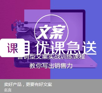 优课急送《营销型文案实战训练课教程》视频【价值299元】