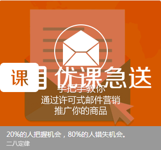 优课急送《手把手教你通过许可式邮件营销推广你的商品》视频+PDF文档【价值299元】