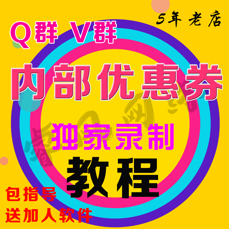 2016最新天猫淘宝QQ群微信群内部优惠券发布教程 送淘宝客软件【价值200元】