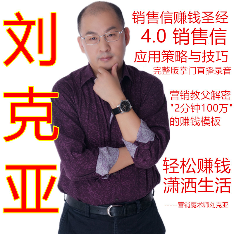 刘克亚《销售信赚钱圣经4.0》销售信应用策略与技巧克亚营销直播间会员课程（完整录
