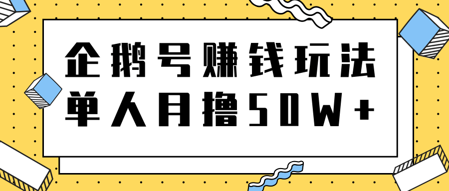 解析腾讯企鹅号赚钱玩法，单人操作也能月撸50W+赚钱思路插图