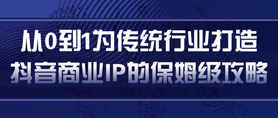 从0到1为传统行业打造抖音商业IP简单高效的保姆级攻略插图