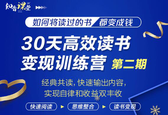 知音课堂·30天高效读书变现训练营第2期，从0基础到月入5000+读书就有钱拿插图