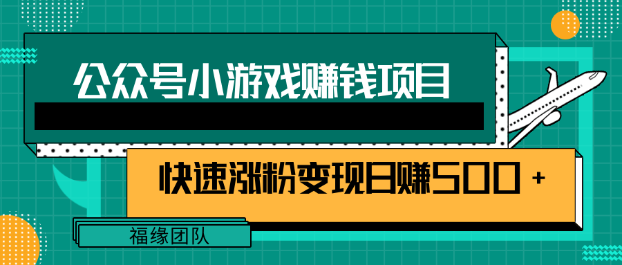 公众号小游戏赚钱玩法，快速涨粉变现日赚500+【视频课程】插图