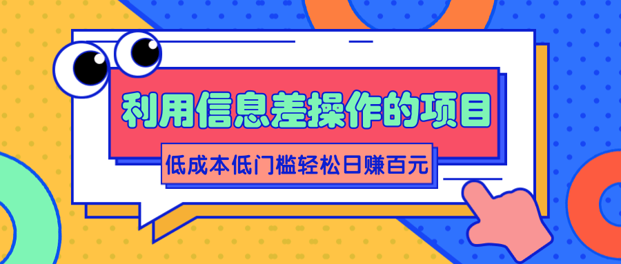 利用信息差操作的项目，低成本低门槛轻松日赚百元【视频教程】插图