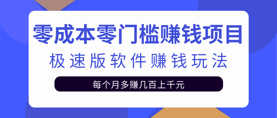 零成本零门槛赚钱项目，极速版软件赚钱玩法每月多赚几百上千元【视频课程】插图