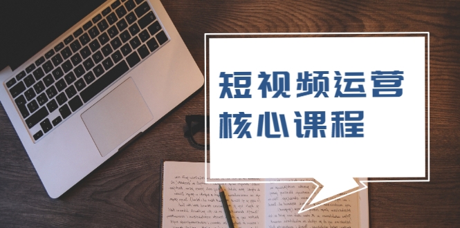 短视频运营核心课程，解决了小白的不懂运营原理的苦恼插图