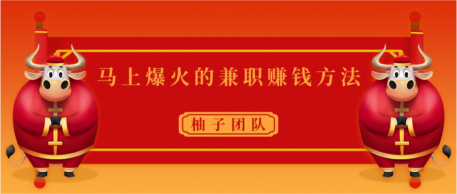 马上爆火时间兼职赚钱方法，操作简单保底也能日入50元+插图