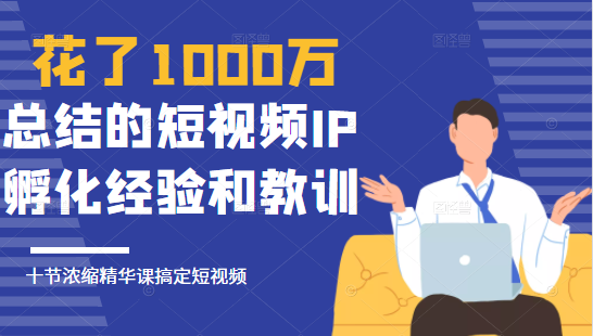 花了1000万总结出来的短视频IP孵化经验和教训，10堂浓缩精华课助你搞定短视频。插图