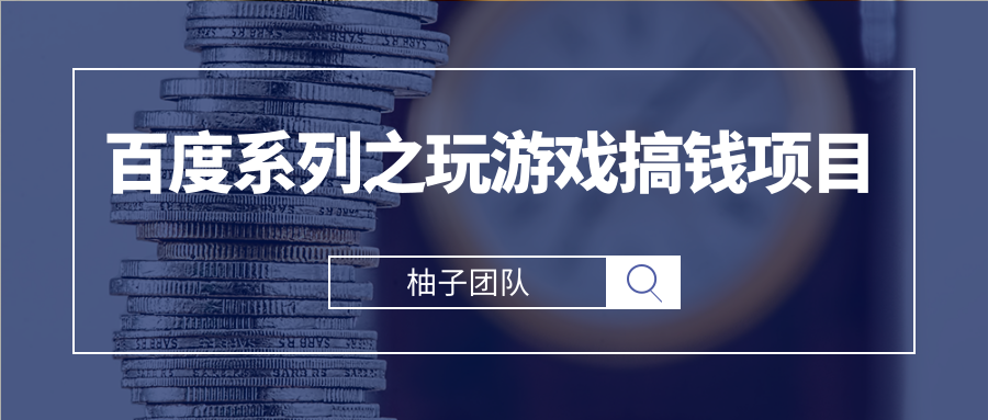 百度系列之玩游戏搞钱项目，利用百度奇书计划轻松实现日入100+插图