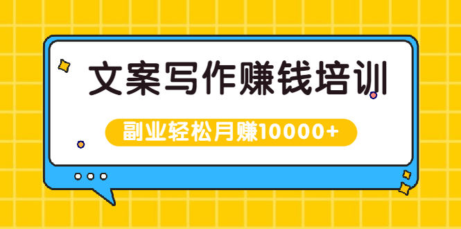 文案写作赚钱培训，新手也可以利用副业轻松月赚10000+手把手教你操作插图