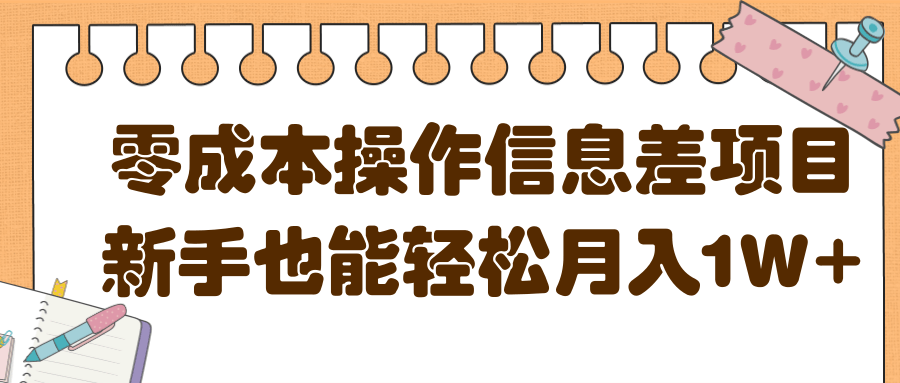 零成本操作信息差项目，新手也能轻松月入1W+【视频教程】插图