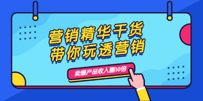 营销精华干货，带你玩透营销，人性，思维，转化 卖爆产品收入翻10倍插图