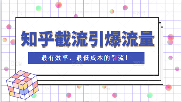 知乎截流引爆全网流量，教你如何在知乎中最有效率，最低成本的引流插图