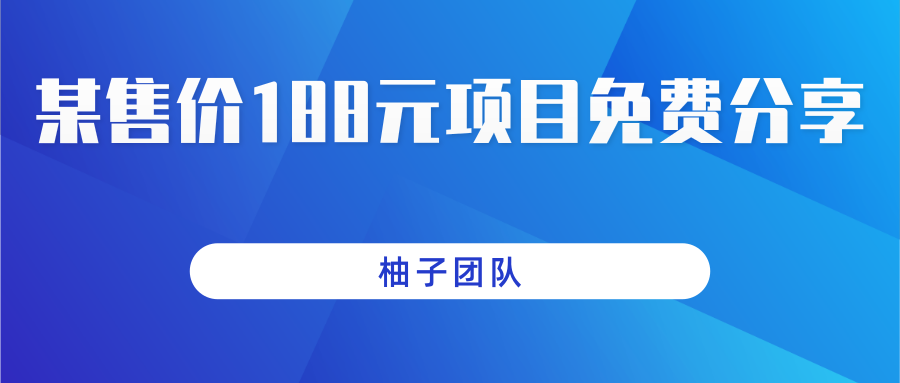 某站售价188元项目分享，狂薅淘宝羊毛一天保底100+，非常简单零门槛零投资插图