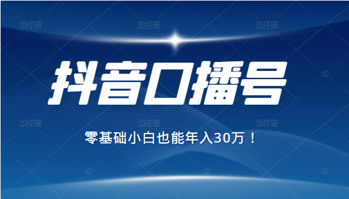 2021年抖音最赚钱的口播号项目，零基础小白也能保底年入30万插图