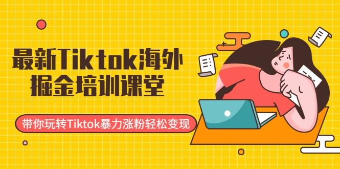 最新Tiktok海外掘金培训课堂：带你玩转Tiktok暴力涨粉轻松变现插图