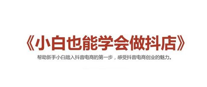 2021最新抖音小店无货源课程，小白也能学会做抖店，轻松月入过万插图