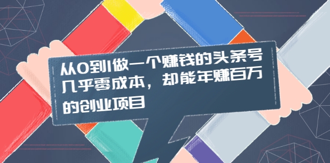 从0到1做一个赚钱的头条号，几乎零成本，却能年赚百万的创业项目插图