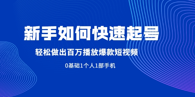 新手如何快速起号,轻松做出百万播放爆款短视频，0基础1个人1部手机插图