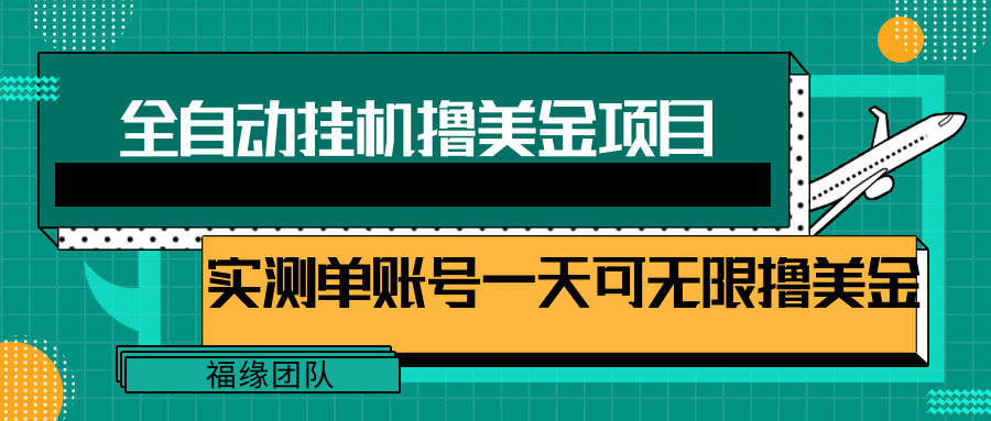 全自动挂机撸美金项目，多账号操作日撸美金无上限【视频教程】插图