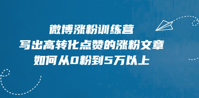 微博涨粉训练营，写出高转化点赞的涨粉文章，如何从0粉到5万以上【无水印】插图