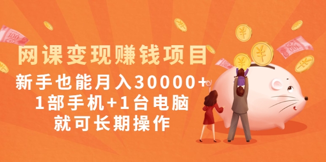 网课变现赚钱项目：新手也能月入30000+1部手机+1台电脑就可长期操作插图