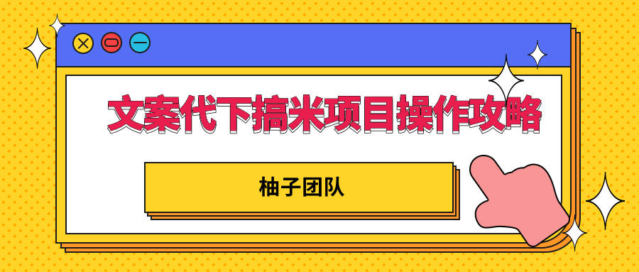 文案代下搞米项目操作方案，只要肯吃苦新手也能日入300+插图