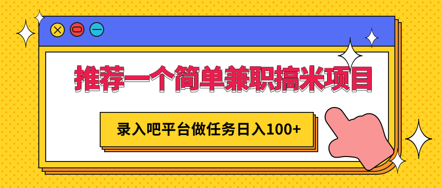 一个简单兼职搞米项目，平台做任务日入100+，手机电脑都可以操作插图