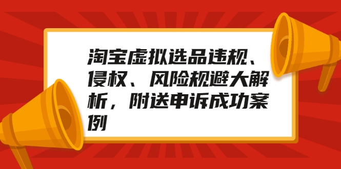 淘宝虚拟选品违规、侵权、风险规避大解析，附送申诉成功案例！插图