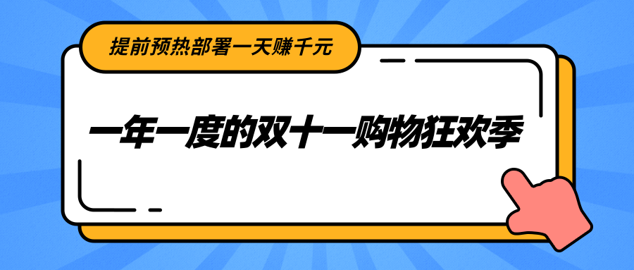 一年一度的双十一购物狂欢季，提前预热部署一天赚千元插图