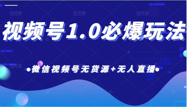 「热狐计划」视频号1.0必爆玩法，微信视频号无货源+无人直播插图