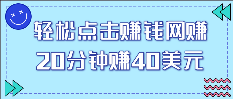 一个轻松点击看视频的赚钱项目，简单操作20分钟最高可赚40美元【视频课程】插图